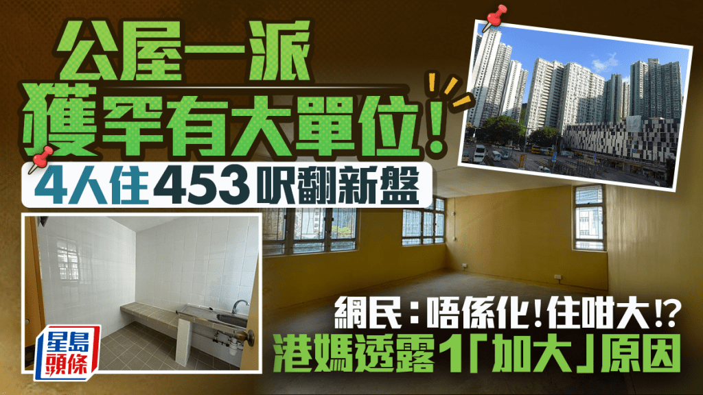 公屋首派即中「六合彩」！4人家庭獲派453呎港島大單位 港媽親解「加大」原因