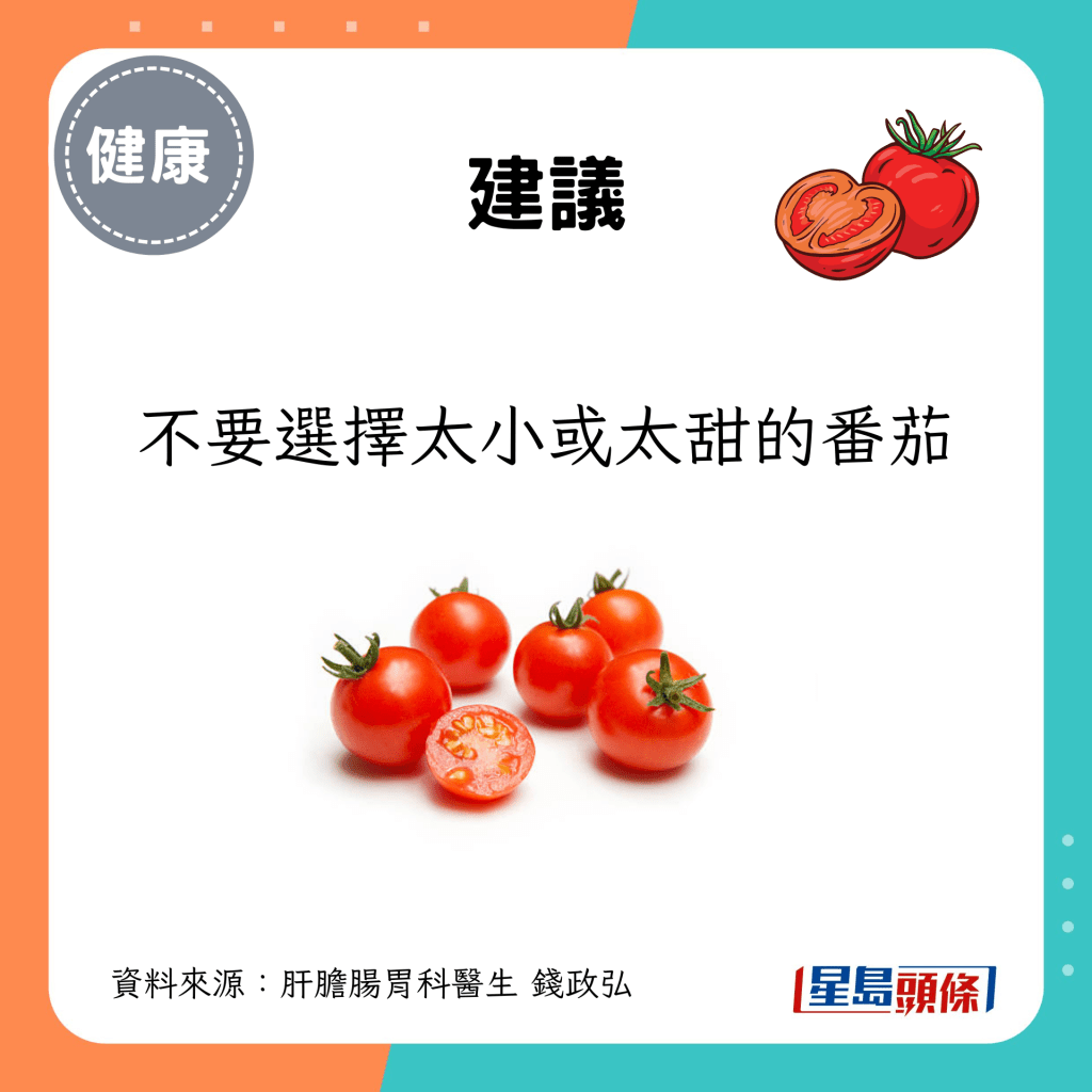 但不要選擇太小或太甜的番茄