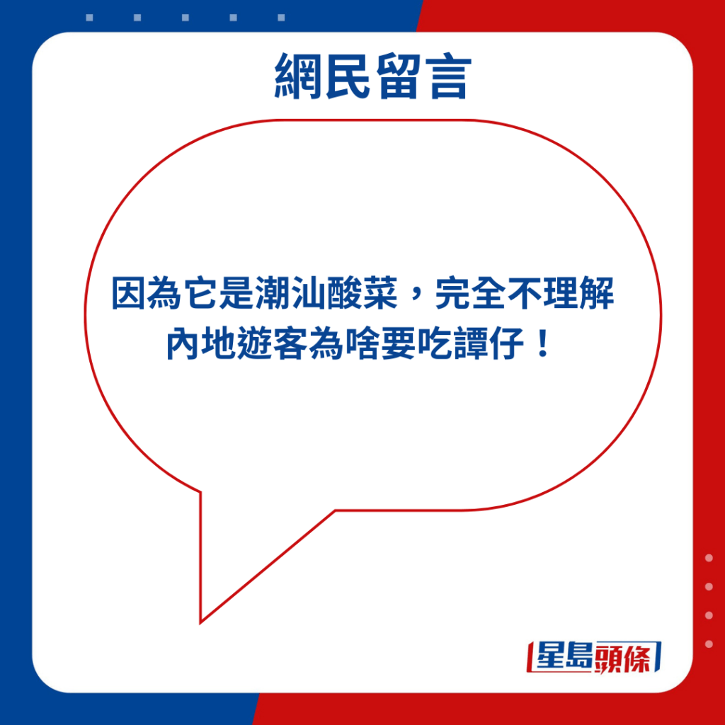 「因为它是潮汕酸菜，完全不理解内地游客为啥要吃谭仔！」