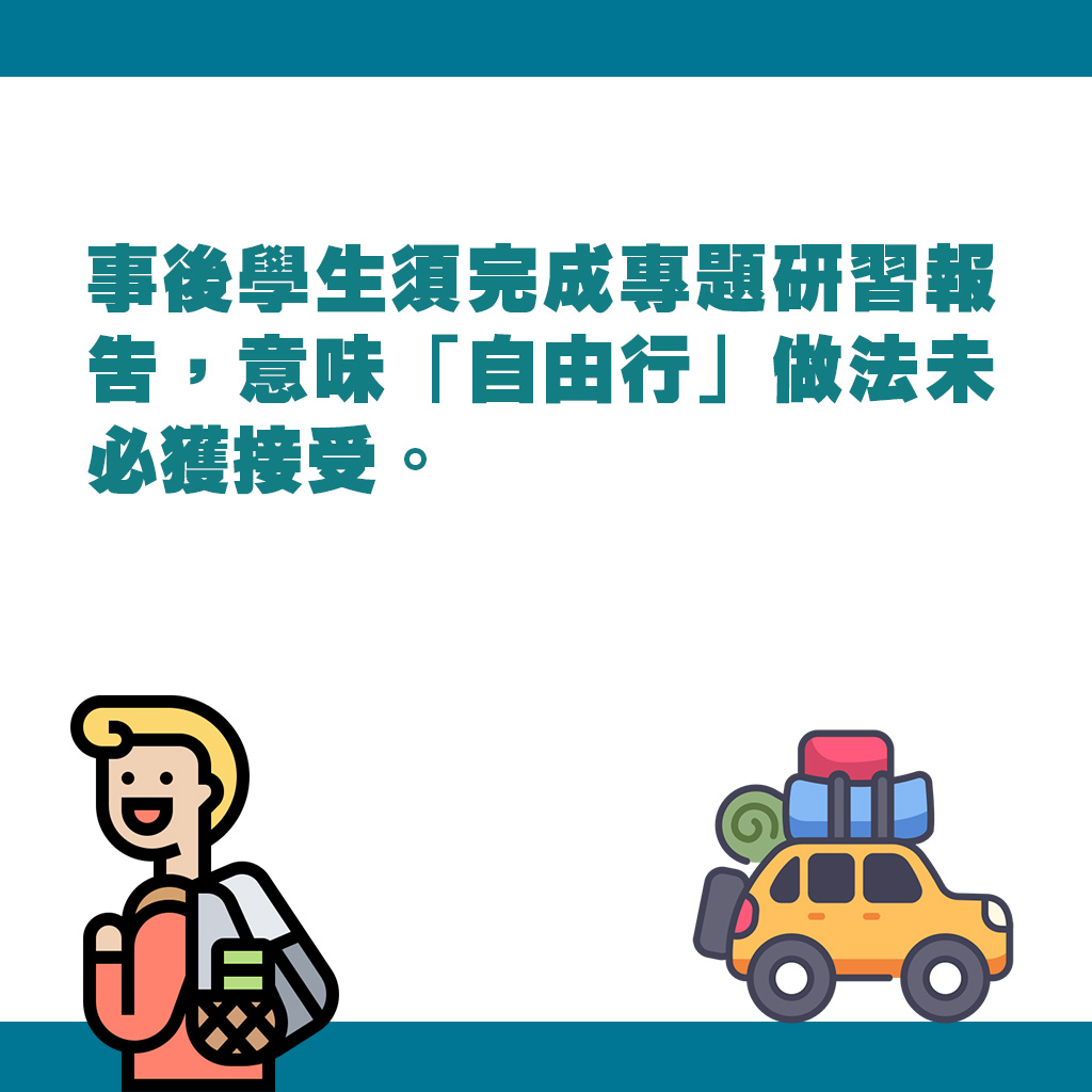 事后学生须完成专题研习报告，意味「自由行」做法未必获接受。