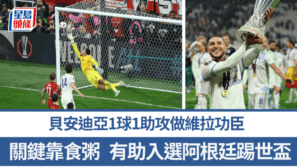 贝安迪亚1球1助攻做维拉功臣，关键靠食粥。路透社
