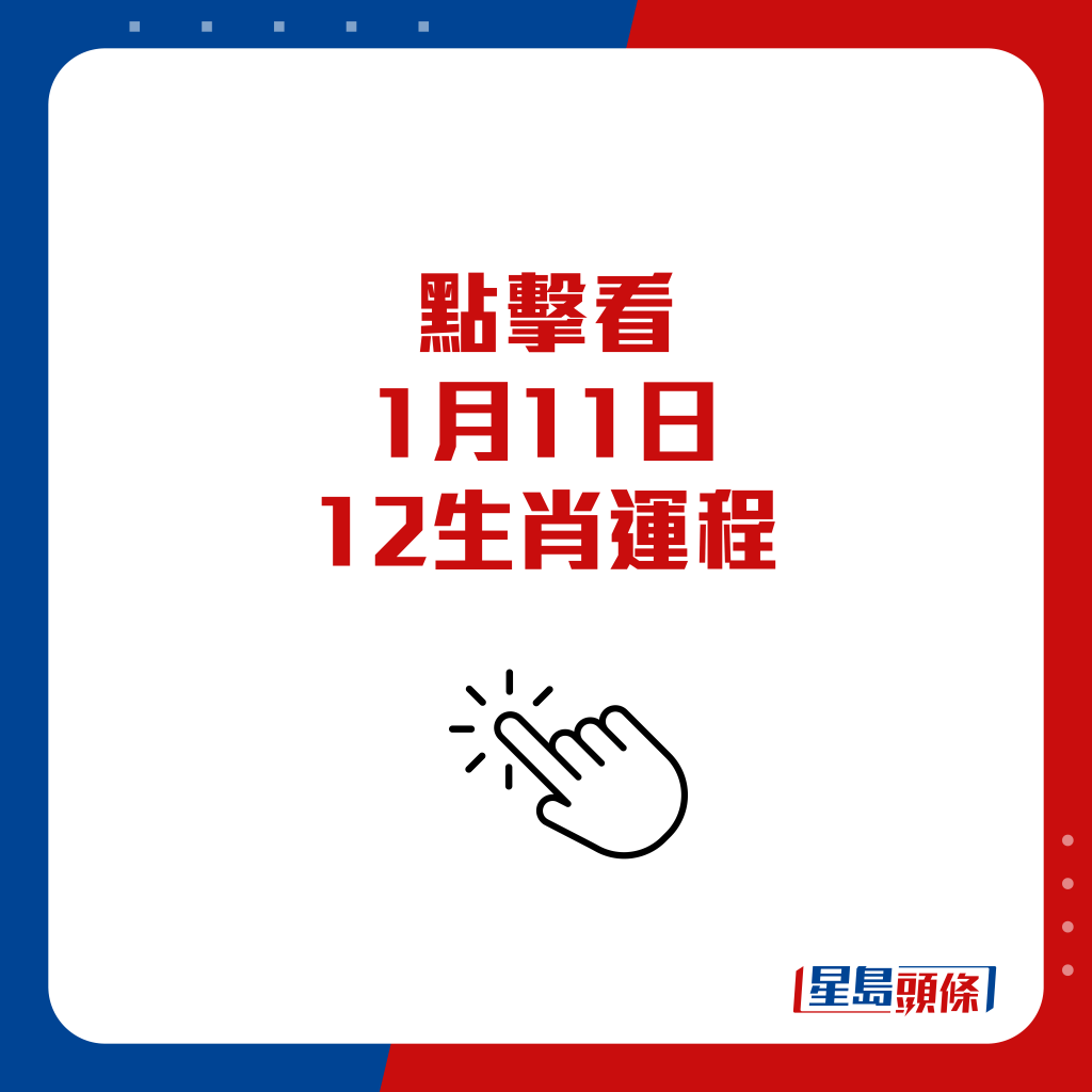 想看 12 生肖运程大字版，可按下图：