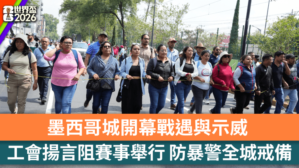 墨西哥城開幕戰遇與示威 工會揚言阻賽事舉行 防暴警全城戒備。路透社