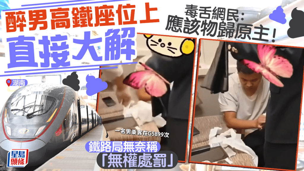 醉男湖南高鐵座位上直接大解  網民狠批：應該物歸原主