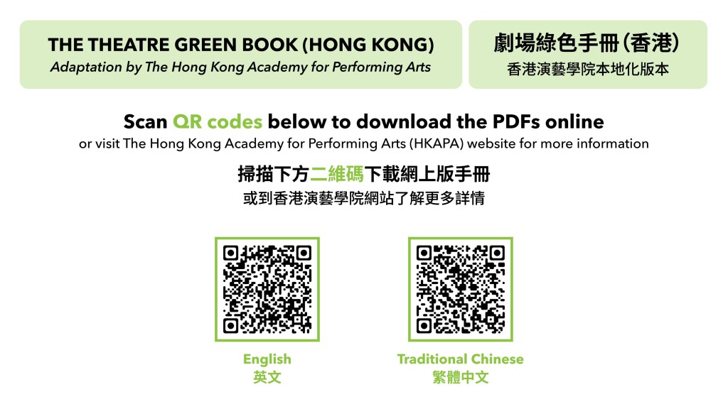 《剧场绿色手册（香港）》免费开放予剧场工作者、艺团及场地营运机构使用。