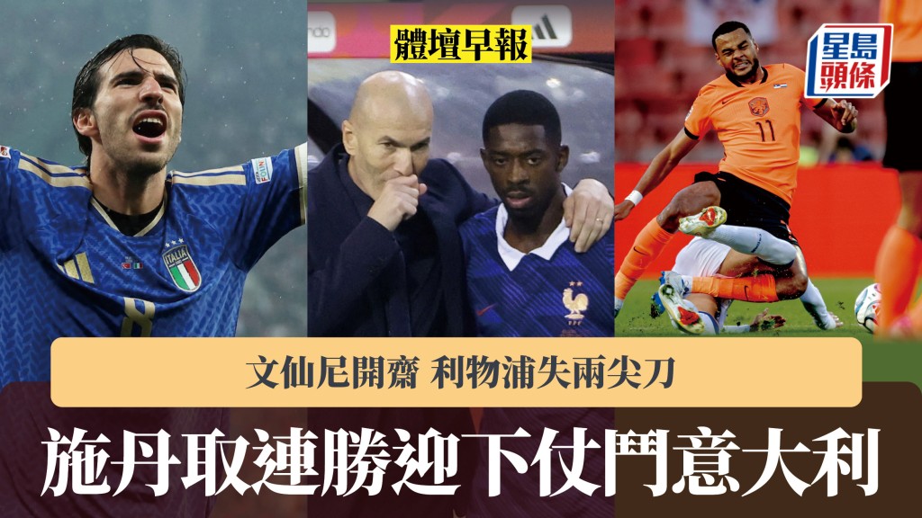 体坛早报｜施丹取连胜迎下仗斗意大利 文仙尼开斋 利物浦失两尖刀。路透社、法新社