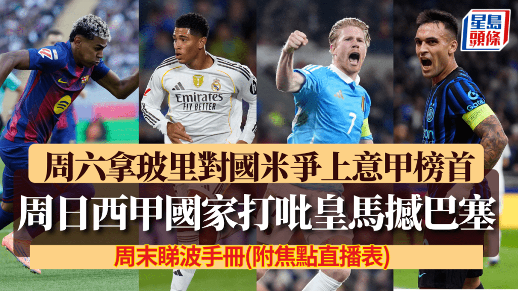 周日西甲國家打吡皇馬主場撼巴塞，周六拿玻里對國米爭上意甲榜首。美聯社