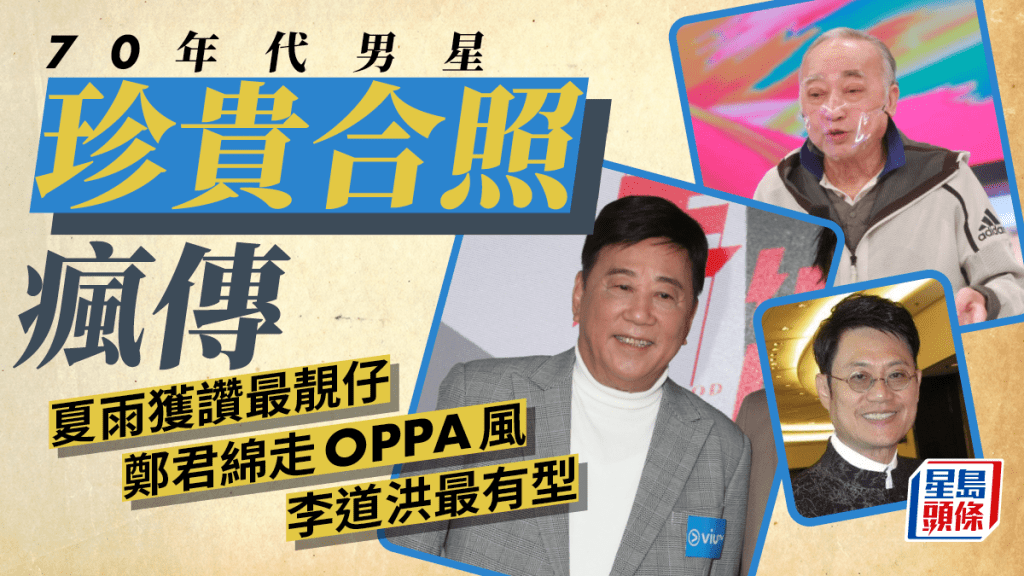 李道洪與70年代男星珍貴合照瘋傳 夏雨獲讚最靚仔鄭君綿走OPPA風 