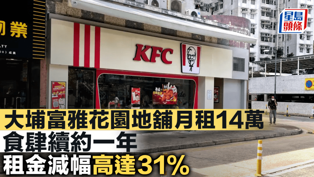 大埔富雅花園地舖月租14萬 食肆續約一年 租金減幅高達31%