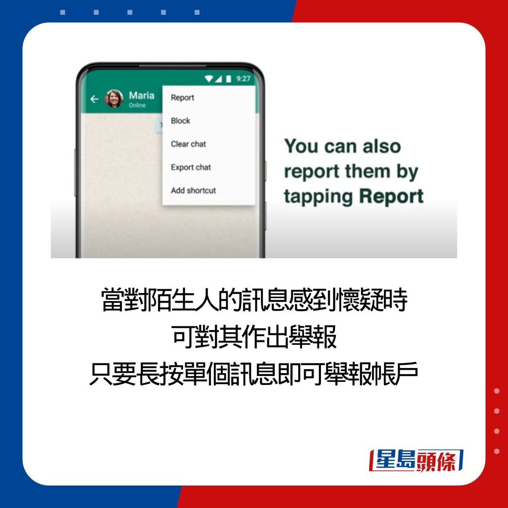 當對陌生人的訊息感到懷疑時 可對其作出舉報 只要長按單個訊息即可舉報帳戶