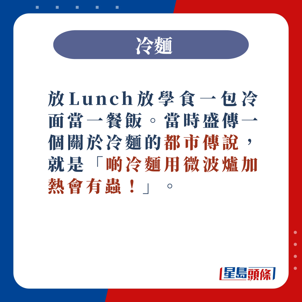 當時盛傳一個關於冷麵的都市傳說，就是「啲冷麵用微波爐加熱會有蟲！」。這個說法更在香港的Facebook大肆流傳。