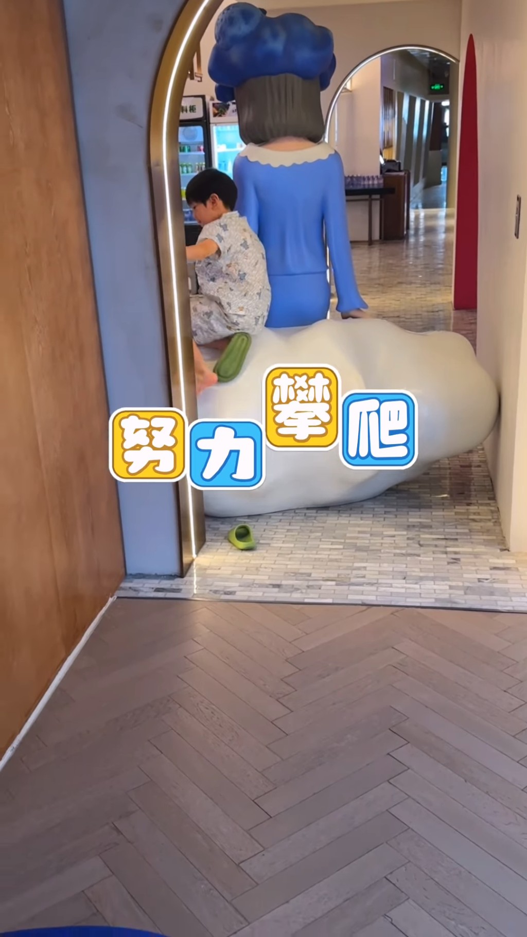 即使爸爸努力勸止,但囝囝仍然努力不懈要爬過去。 即使爸爸努力勸止,但囝囝仍然努力不懈要爬過去。