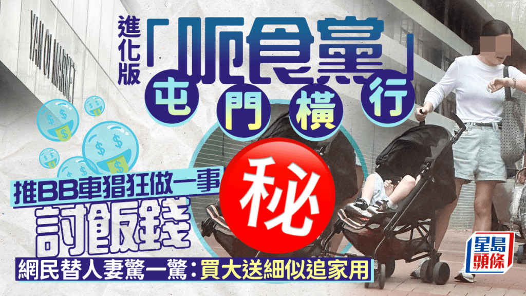 進化版「呃食黨」屯門橫行 推BB車猖狂做一事討飯錢 網民替人妻驚一驚:買大送細似追家用