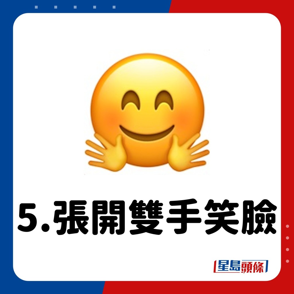 Emoji意思｜5.张开双手笑脸🤗