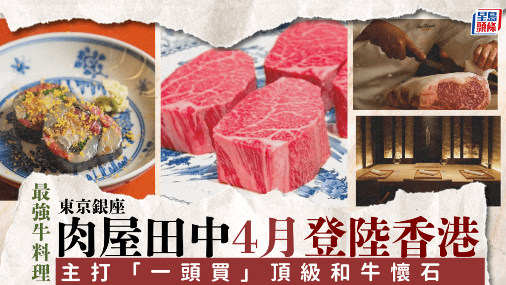 肉屋田中登陸香港！日本最強牛肉料理 主打「一頭買」頂級和牛懷石料理  