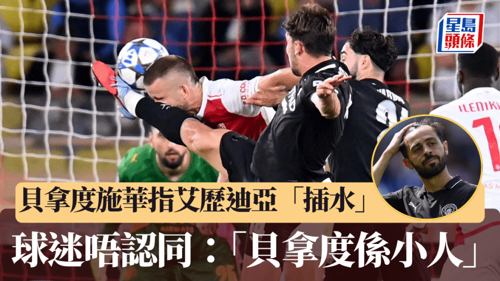曼城貝拿度施華不滿補時輸12碼，斥艾歷迪亞經常「插水」。路透社