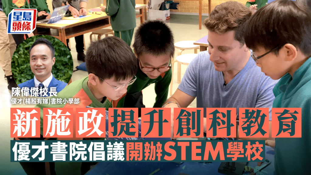 TEAM教育｜憂科學尖子水平下降 優才書院倡議開辦創科中小學