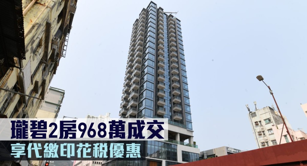 瓏碧2房968萬成交,享代繳印花稅優惠。