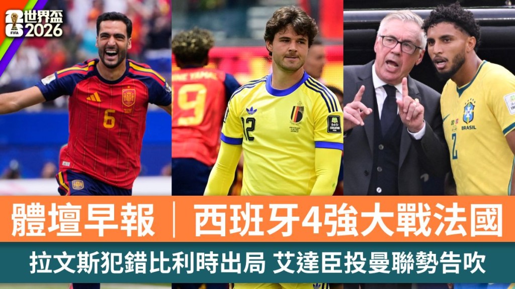 体坛早报｜西班牙4强大战法国 拉文斯犯错 艾达臣投曼联势告吹。美联社、路透社