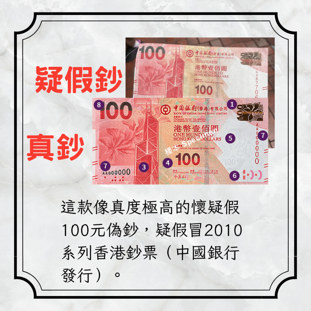 這款像真度極高的懷疑假100元偽鈔，疑假冒2010系列香港鈔票（中國銀行發行）。