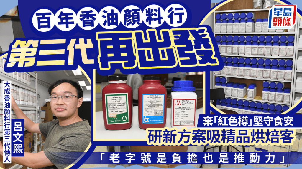 百年香油顏料行第三代再出發  棄「紅色樽」堅守食安 研新方案吸精品烘焙客 「老字號是負擔也是推動力」