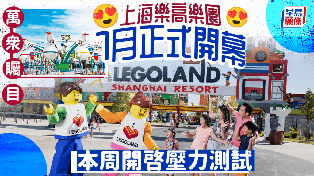 上海樂高樂園7月正式開幕 本周開啓壓力測試