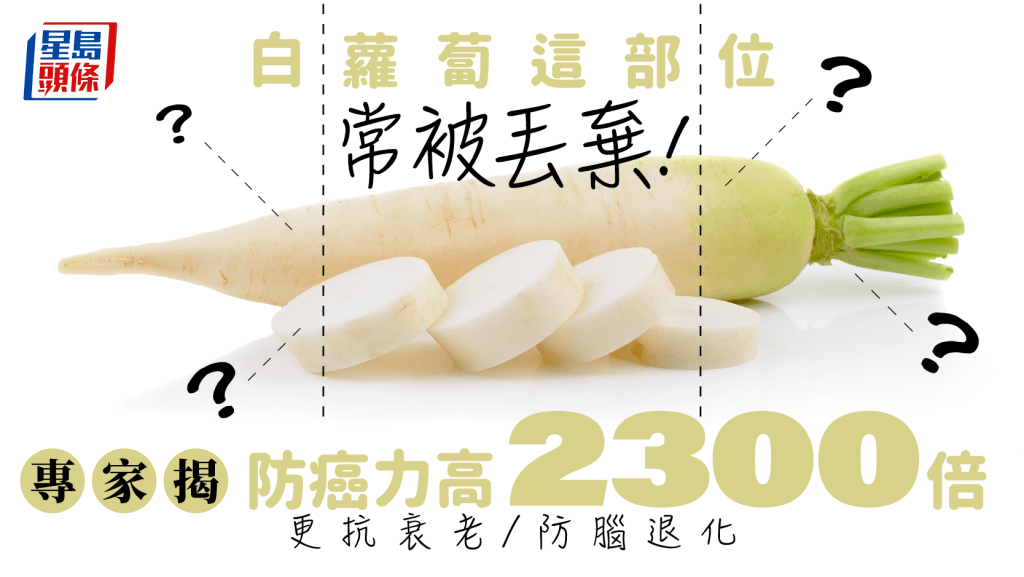 白蘿蔔這部位常被丟棄！專家揭防癌力高2300倍 更抗衰老/防腦退化