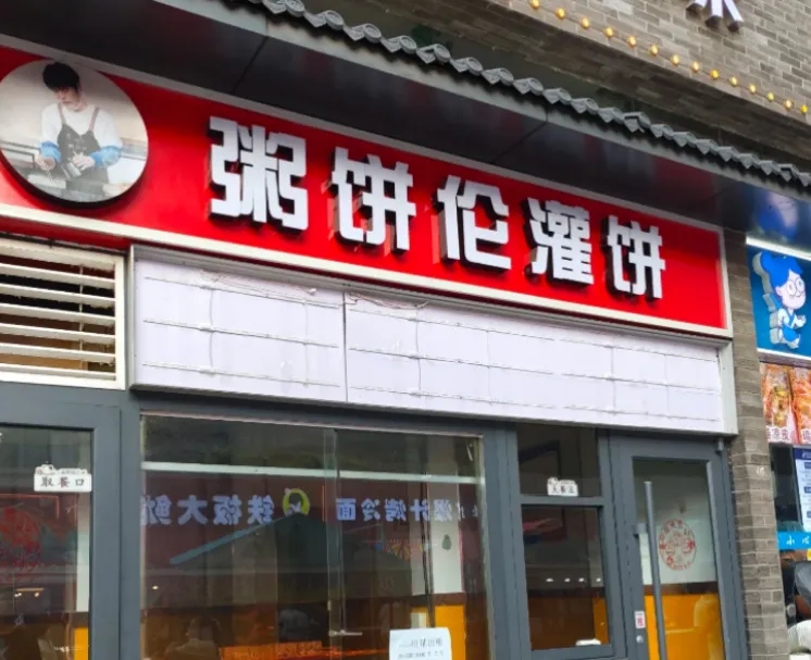 「粥餅倫」灌餅石家莊分店已經關門。 「粥餅倫」灌餅石家莊分店已經關門。