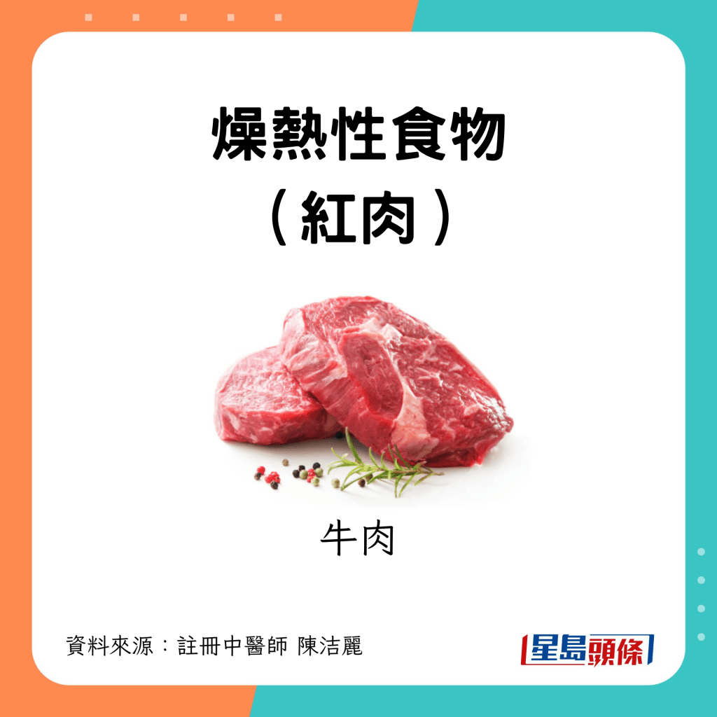 燥熱性食物(紅肉):牛肉