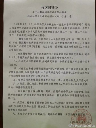 通遼市的疫區封鎖令 。網圖