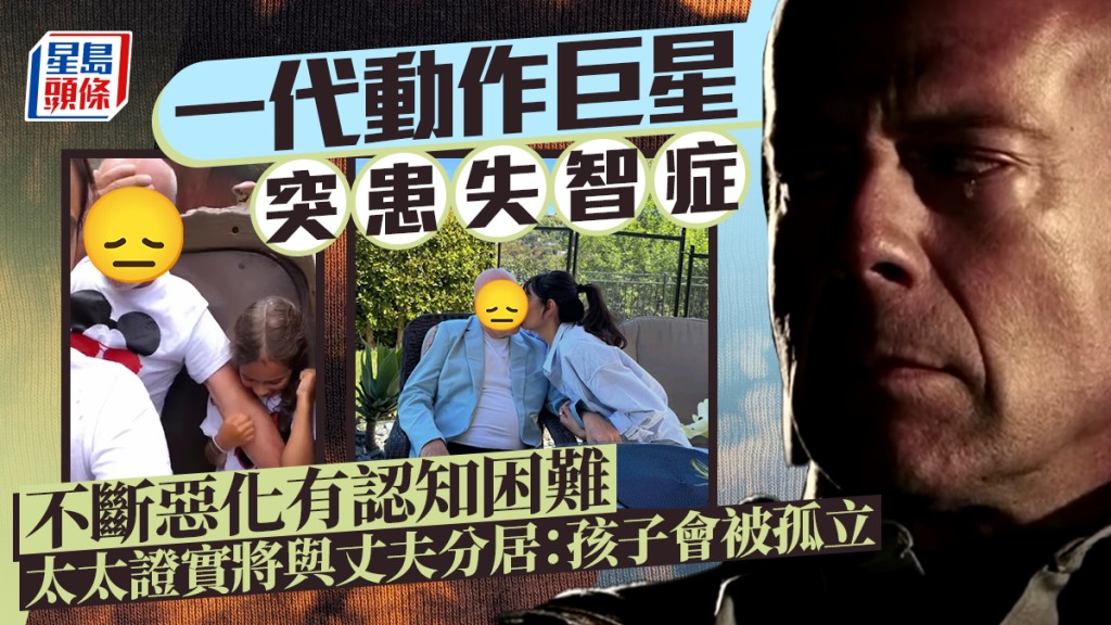一代動作巨星突患失智症不斷惡化有認知困難 太太證實將與丈夫分居:孩子會被孤立