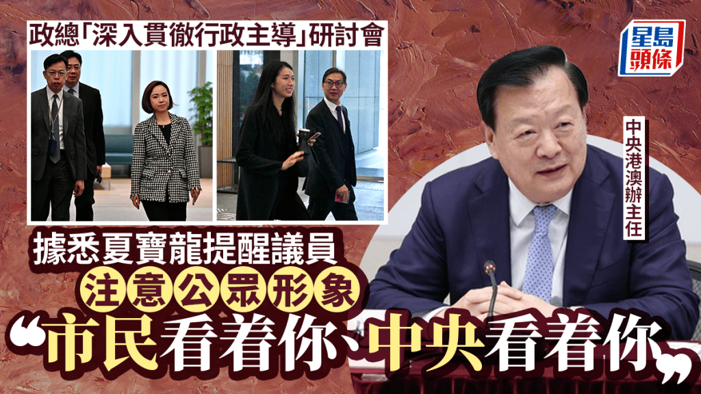 據悉夏寶龍提醒議員注意公眾形象、樹立榜樣：「市民看着你、中央看着你」 特首對三權有「指引權」