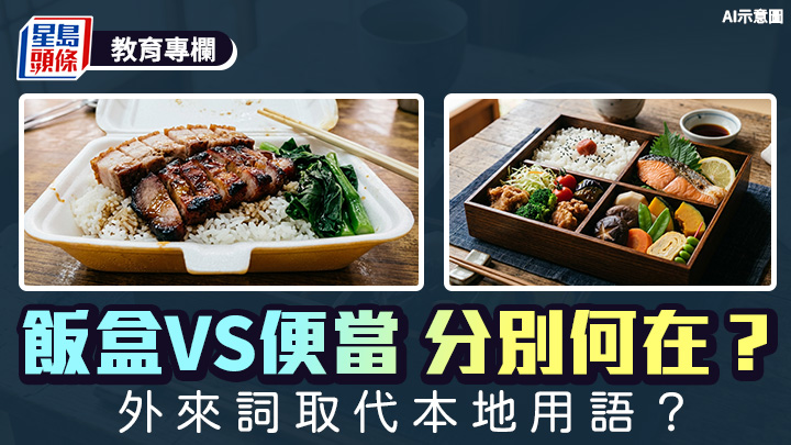 饭盒VS便当 分别何在？外来词取代本地用语？｜语文探骊