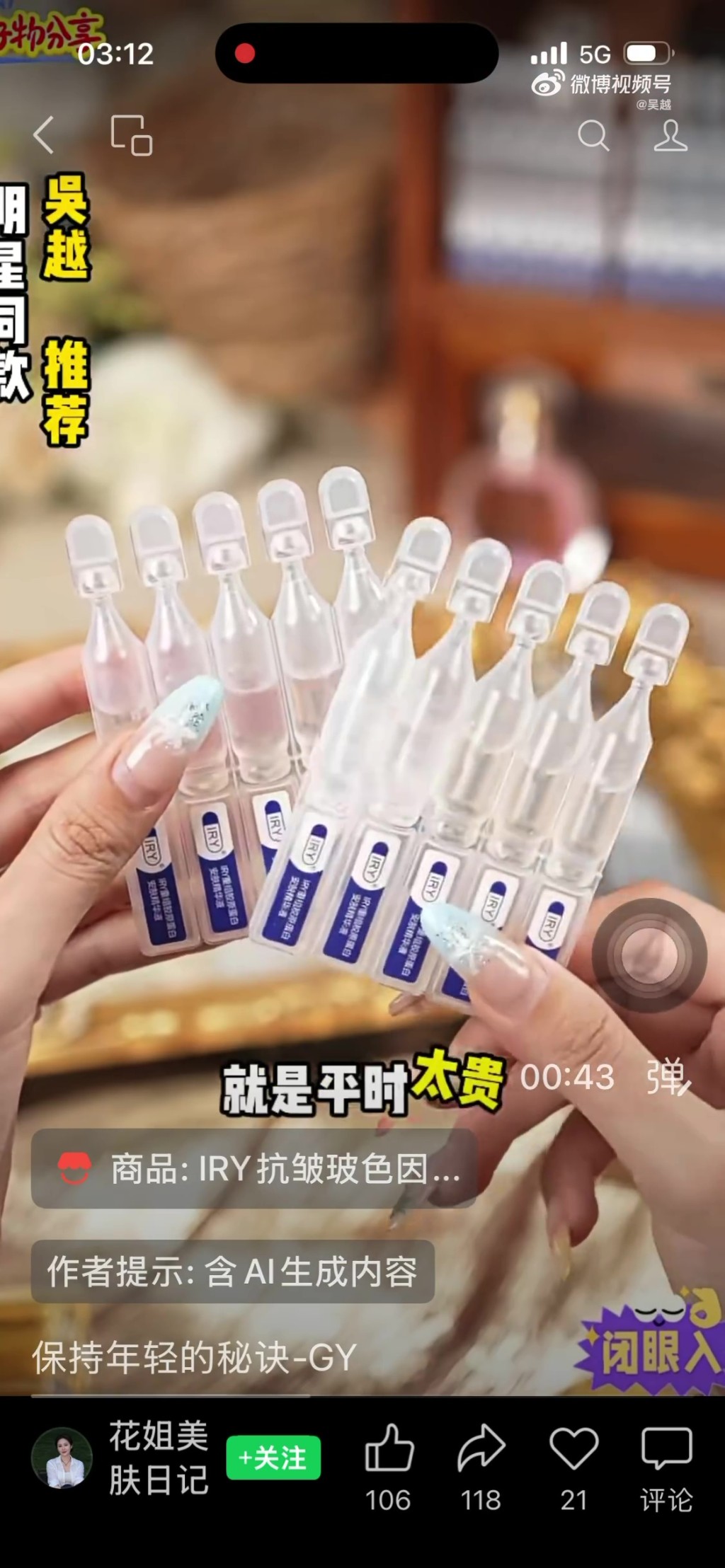 涉事视频号“花姐美肤日记”发放的影片。