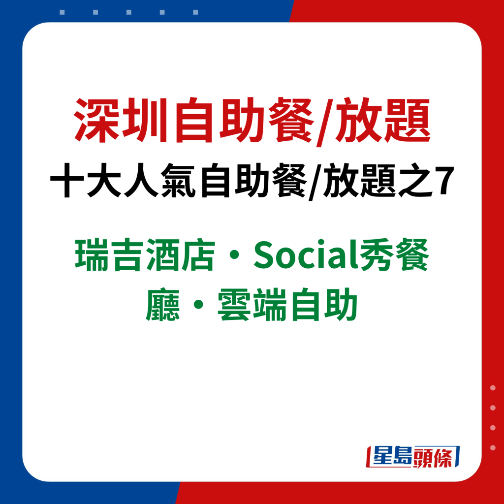 深圳自助餐/放题｜十大人气自助餐/放题之7　瑞吉酒店·Social秀餐厅·云端自助