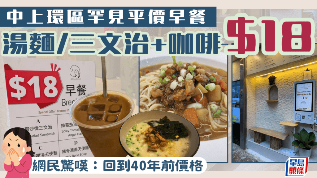 中上環區罕見平價早餐 $18湯麵/三文治+咖啡 網民驚嘆：回到40年前價格