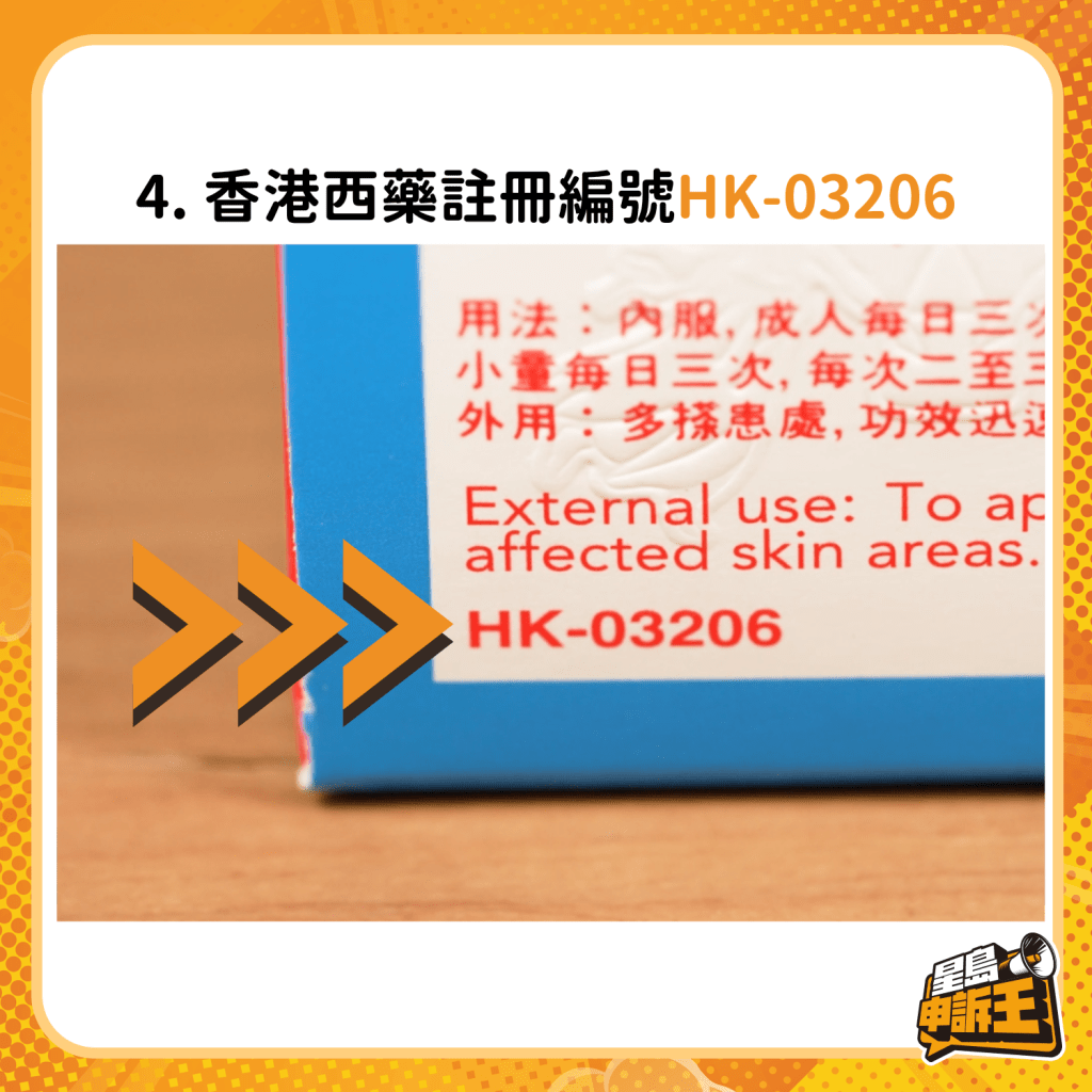 4. 香港西药注册编号HK-03206