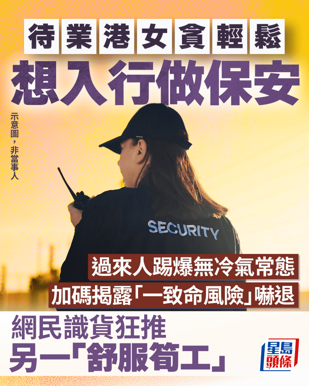 港女貪輕鬆想入行做保安 過來人踢爆無冷氣常態 加碼揭露「一致命風險」嚇退 網民識貨狂推另一「舒服筍工」｜Juicy叮