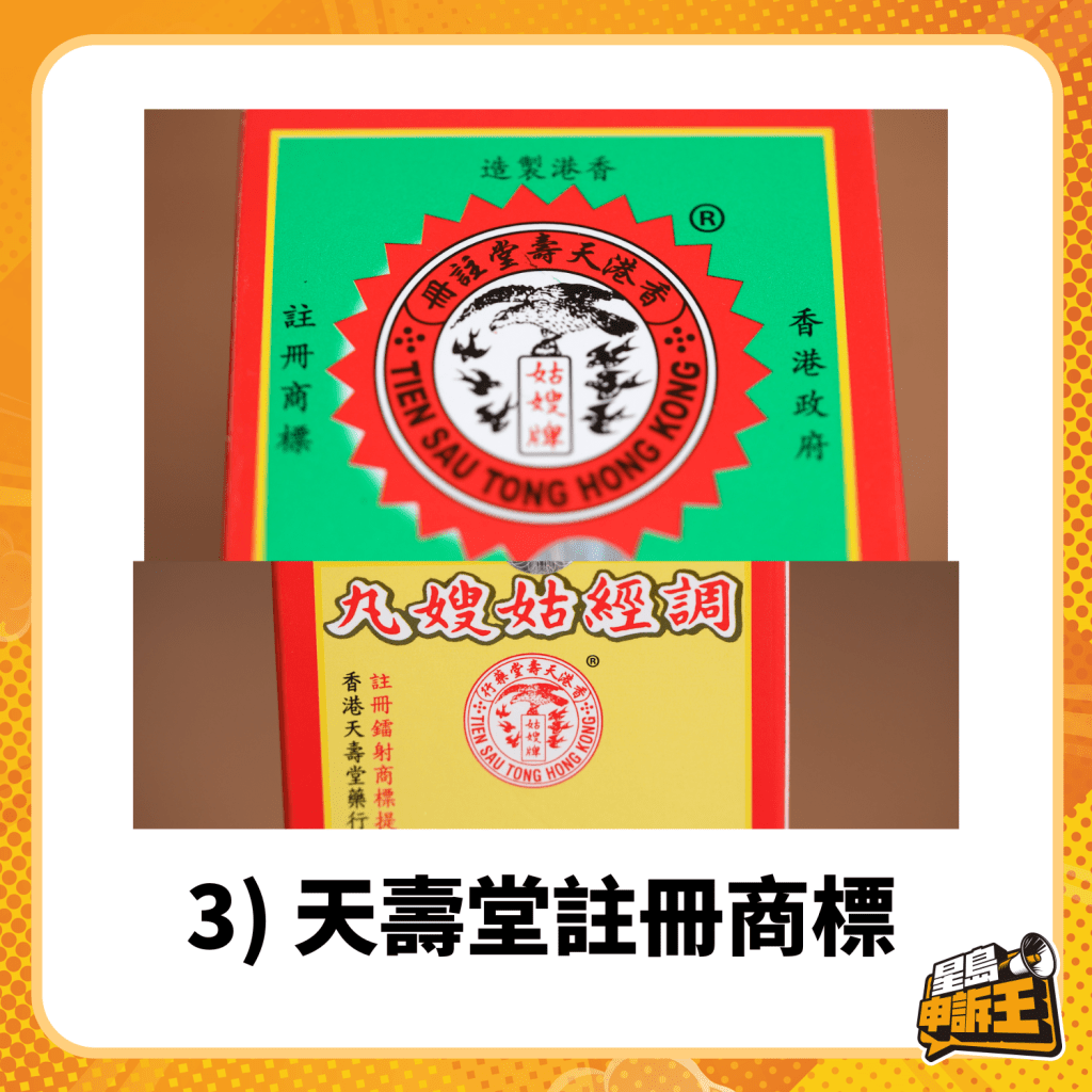 3) 天壽堂註冊商標