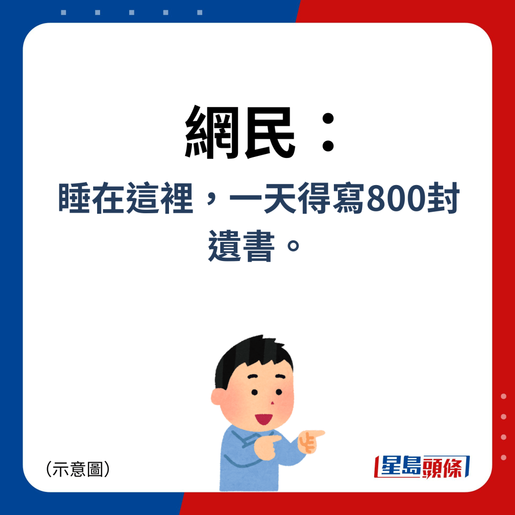 網民：睡在這裡，一天得寫800封 遺書。