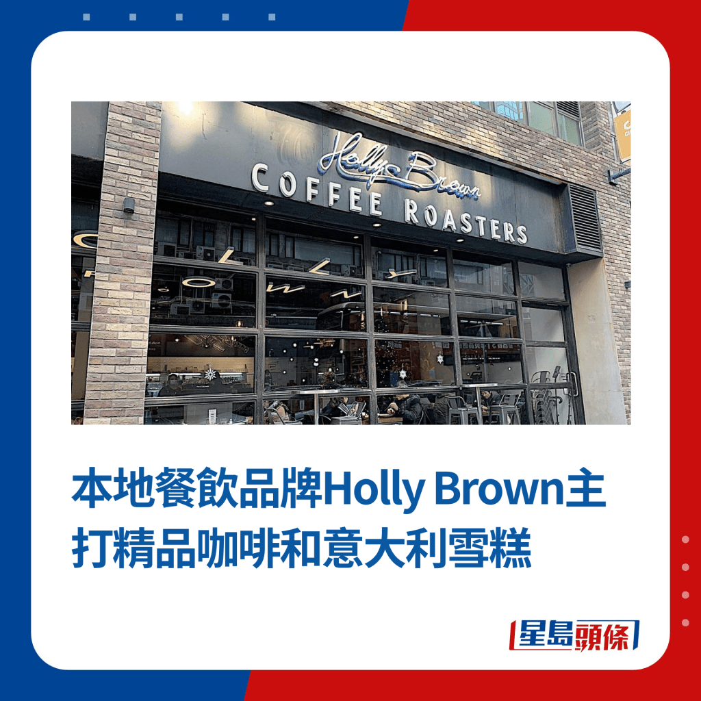 本地餐飲品牌Holly Brown主打精品咖啡和意大利雪糕