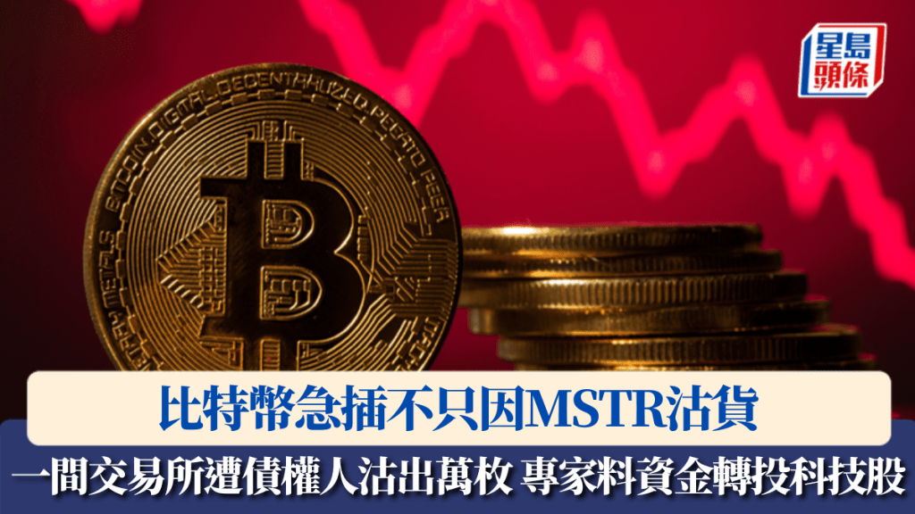 一間交易所遭債權人沽出萬枚 專家料資金轉投科技股