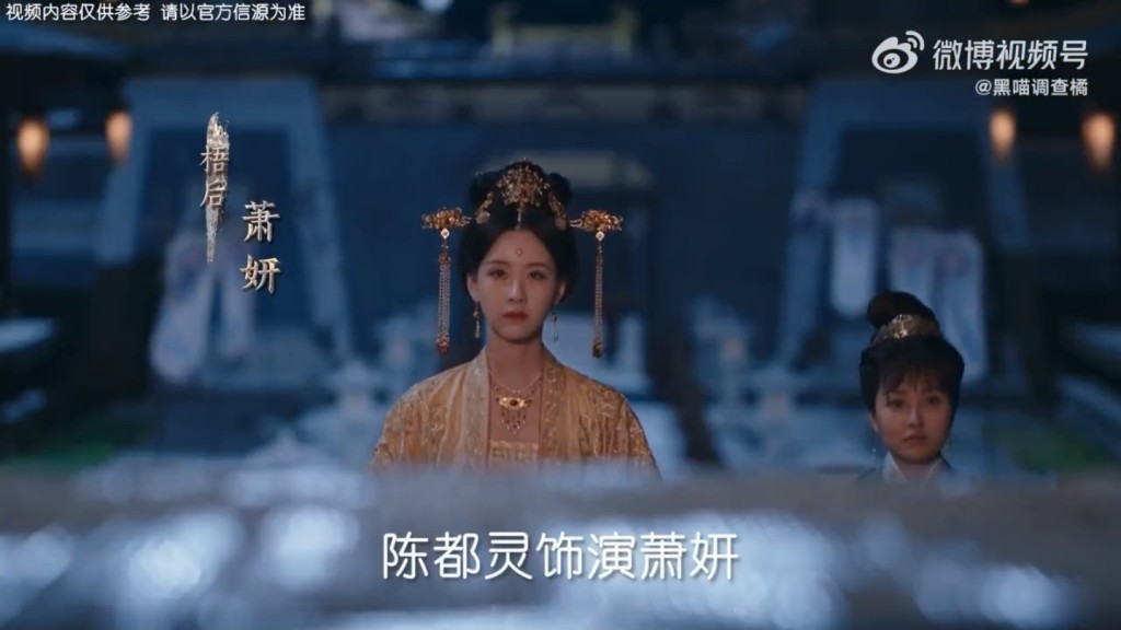 陳都靈飾演梧國皇后蕭妍。