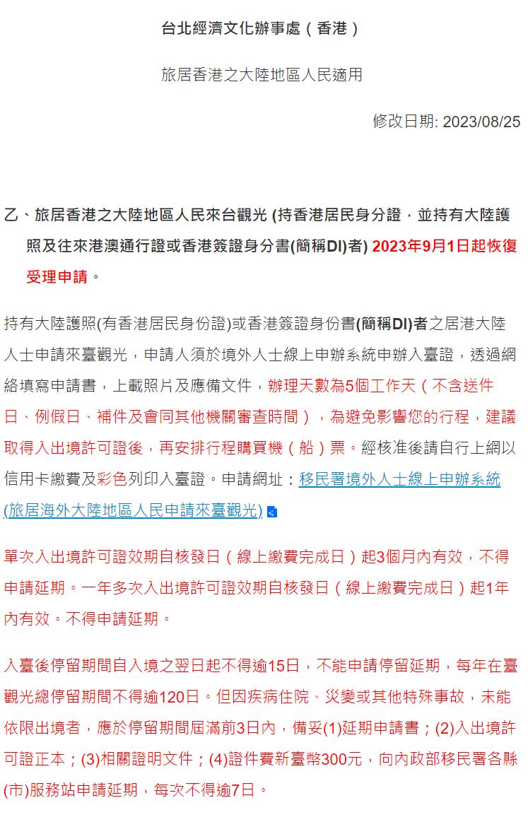 台北经济文化办事处（香港）公布，9月1日恢复受理接受旅居香港之大陆地区人民到台观光申请。