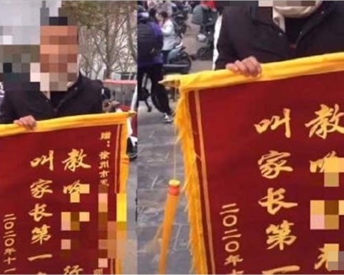 网传徐州一名家长送锦旗讽刺老师。网图