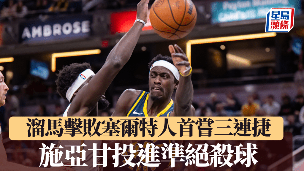 施亞甘準絕殺！ 溜馬擊敗塞爾特人今季首嘗三連捷。美聯社