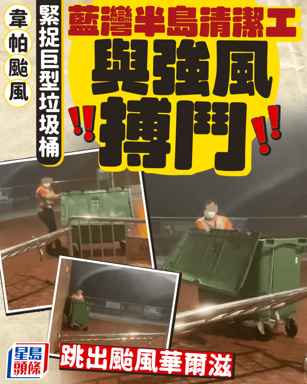 韋帕颱風|緊捉巨型垃圾桶 藍灣半島清潔工與強風搏鬥 跳出颱風華爾滋 網民敬佩:辛苦晒記得加人工 韋帕颱風|緊捉巨型垃圾桶 藍灣半島清潔工與強風搏鬥 跳出颱風華爾滋 網民敬佩:辛苦晒記得加人工
