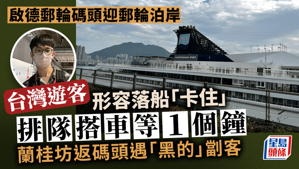 啟德郵輪碼頭|暑假最後一艘郵輪泊岸 遊客指落船「卡住」 到巿區花逾個半鐘 返碼頭遇「黑的」劏客