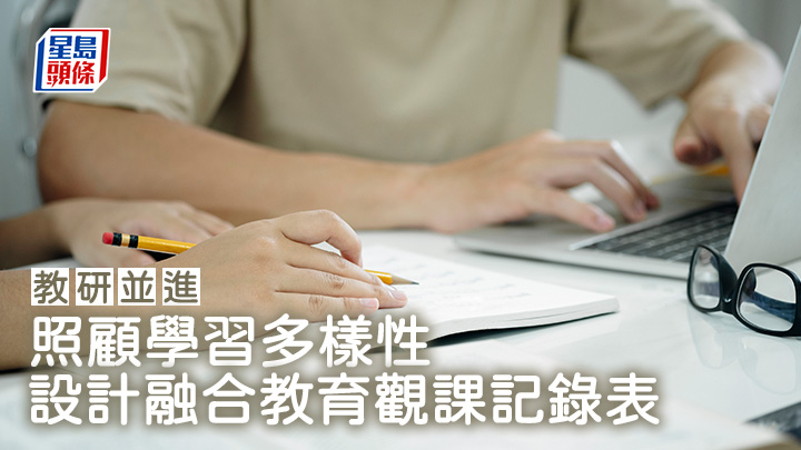照顧學習多樣性 設計融合教育觀課記錄表|教研並進