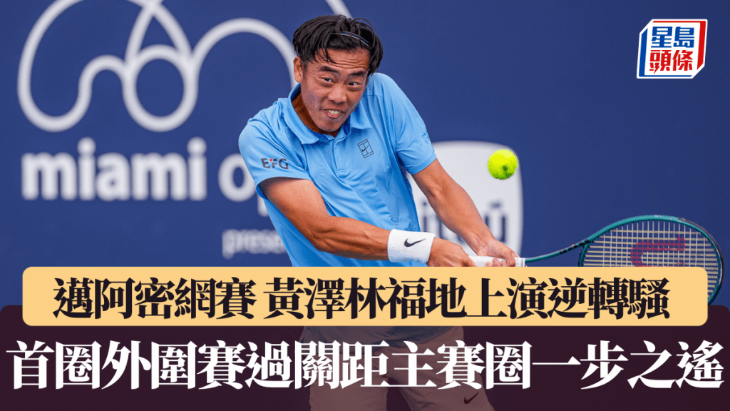 迈阿密网赛｜黄泽林福地上演逆转骚 首圈外围赛过关距主赛圈一步之遥。HKCTA图片